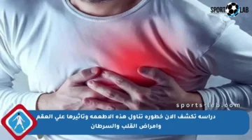 دراسة تكشف الآن خطورة تناول هذه الأطعمة وتأثيرها على العقم وأمراض القلب والسرطان